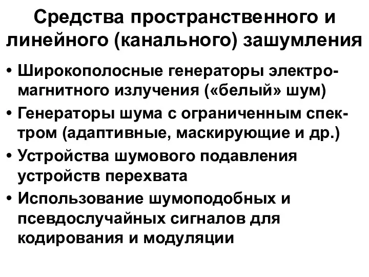 Средства пространственного и линейного (канального) зашумления Широкополосные генераторы электро-магнитного излучения