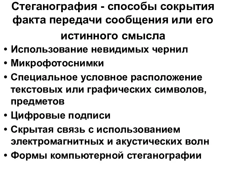 Стеганография - способы сокрытия факта передачи сообщения или его истинного