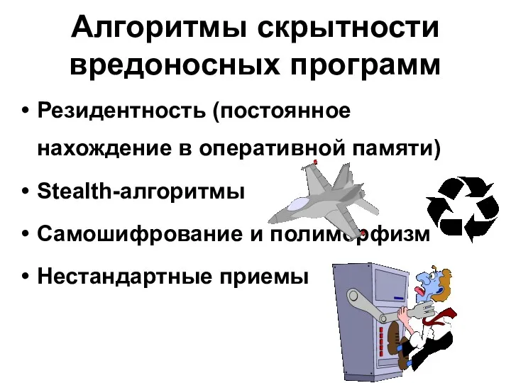 Алгоритмы скрытности вредоносных программ Резидентность (постоянное нахождение в оперативной памяти) Stealth-алгоритмы Самошифрование и полиморфизм Нестандартные приемы