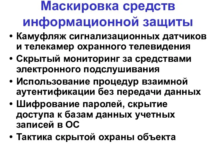 Маскировка средств информационной защиты Камуфляж сигнализационных датчиков и телекамер охранного