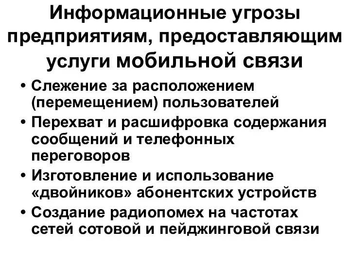 Информационные угрозы предприятиям, предоставляющим услуги мобильной связи Слежение за расположением