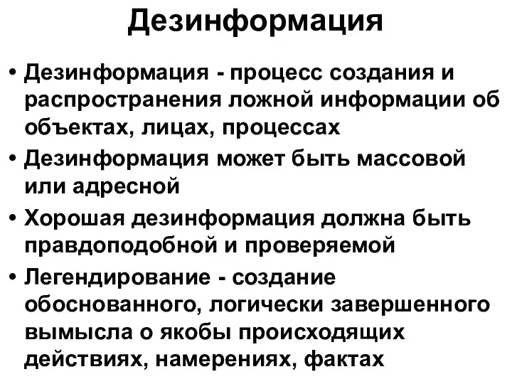 Дезинформация Дезинформация - процесс создания и распространения ложной информации об