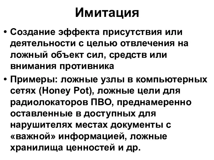 Имитация Создание эффекта присутствия или деятельности с целью отвлечения на