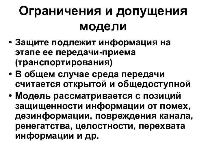 Ограничения и допущения модели Защите подлежит информация на этапе ее