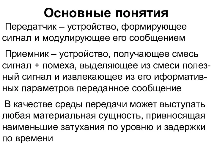 Основные понятия Передатчик – устройство, формирующее сигнал и модулирующее его