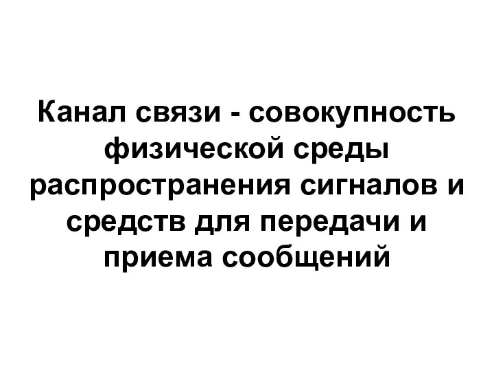 Канал связи - совокупность физической среды распространения сигналов и средств для передачи и приема сообщений