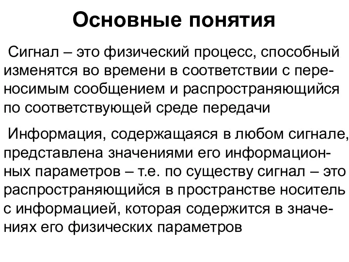 Основные понятия Сигнал – это физический процесс, способный изменятся во