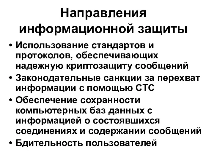 Направления информационной защиты Использование стандартов и протоколов, обеспечивающих надежную криптозащиту