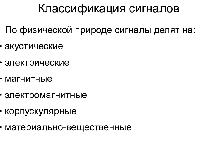 Классификация сигналов По физической природе сигналы делят на: акустические электрические магнитные электромагнитные корпускулярные материально-вещественные