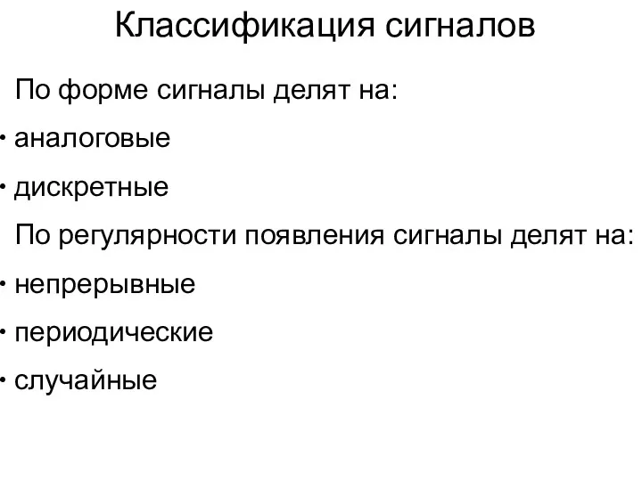 Классификация сигналов По форме сигналы делят на: аналоговые дискретные По