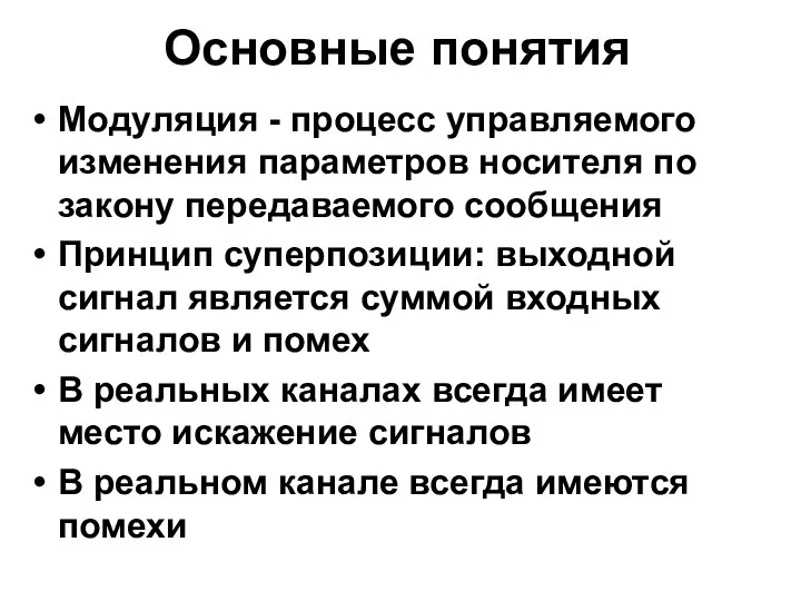 Основные понятия Модуляция - процесс управляемого изменения параметров носителя по