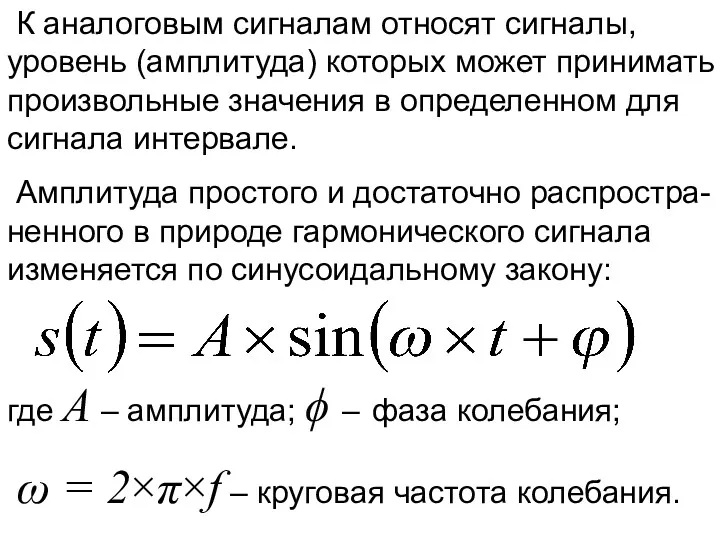 К аналоговым сигналам относят сигналы, уровень (амплитуда) которых может принимать