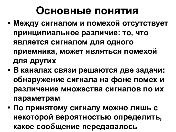 Основные понятия Между сигналом и помехой отсутствует принципиальное различие: то,