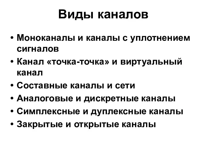 Виды каналов Моноканалы и каналы с уплотнением сигналов Канал «точка-точка»