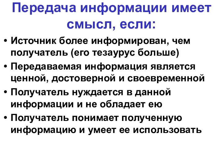 Передача информации имеет смысл, если: Источник более информирован, чем получатель