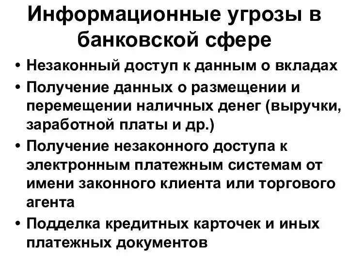 Информационные угрозы в банковской сфере Незаконный доступ к данным о