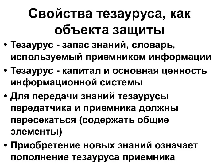 Свойства тезауруса, как объекта защиты Тезаурус - запас знаний, словарь,