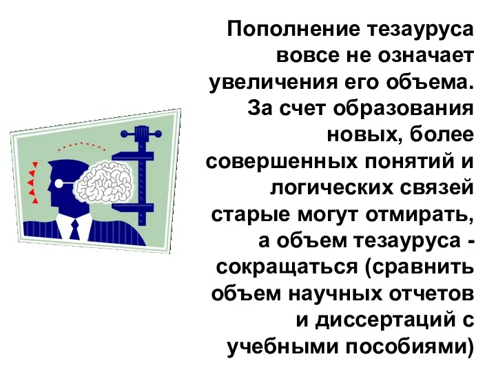 Пополнение тезауруса вовсе не означает увеличения его объема. За счет