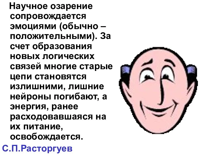 Научное озарение сопровождается эмоциями (обычно – положительными). За счет образования