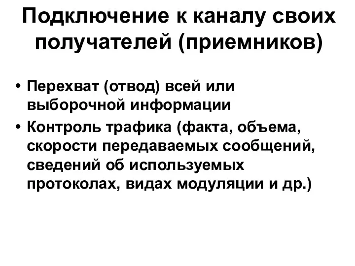 Подключение к каналу своих получателей (приемников) Перехват (отвод) всей или