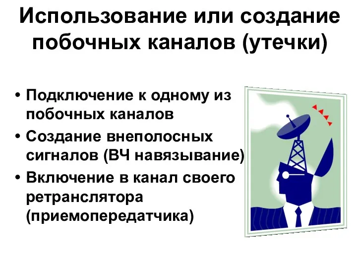 Использование или создание побочных каналов (утечки) Подключение к одному из