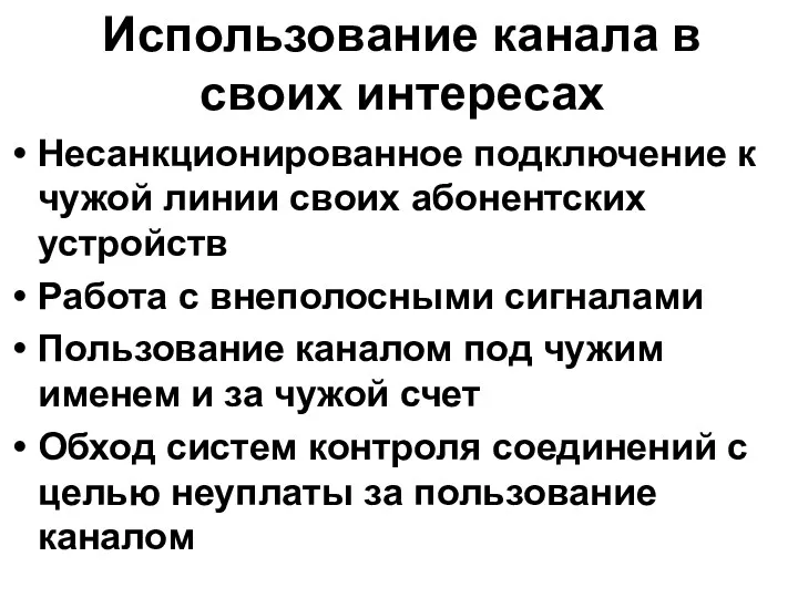 Использование канала в своих интересах Несанкционированное подключение к чужой линии