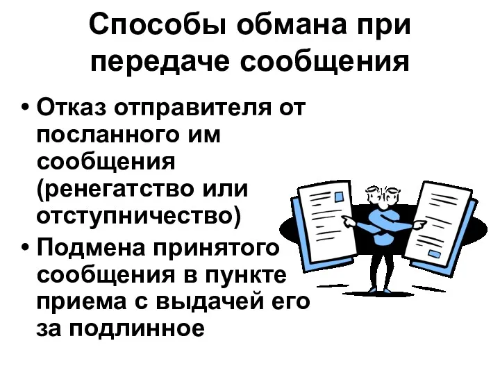 Способы обмана при передаче сообщения Отказ отправителя от посланного им