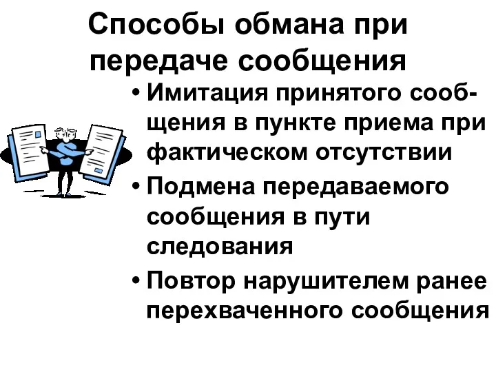 Способы обмана при передаче сообщения Имитация принятого сооб-щения в пункте