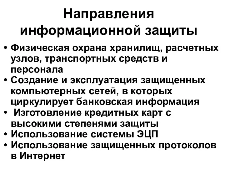 Направления информационной защиты Физическая охрана хранилищ, расчетных узлов, транспортных средств