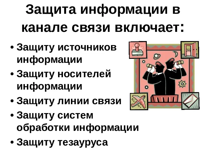 Защита информации в канале связи включает: Защиту источников информации Защиту