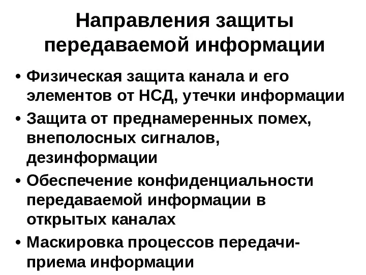 Направления защиты передаваемой информации Физическая защита канала и его элементов