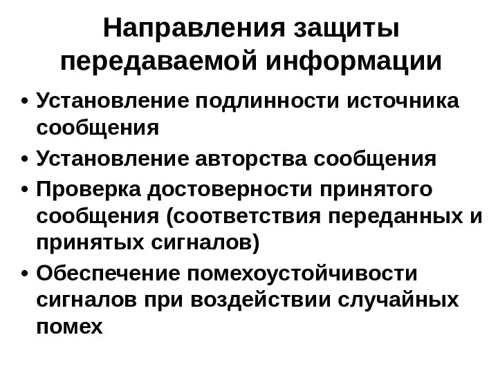 Направления защиты передаваемой информации Установление подлинности источника сообщения Установление авторства