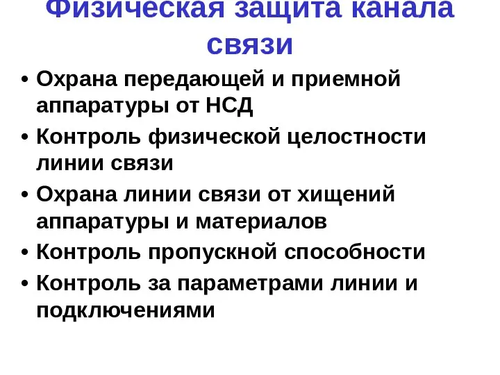 Физическая защита канала связи Охрана передающей и приемной аппаратуры от