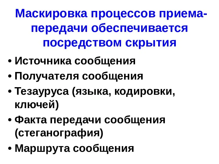 Маскировка процессов приема-передачи обеспечивается посредством скрытия Источника сообщения Получателя сообщения