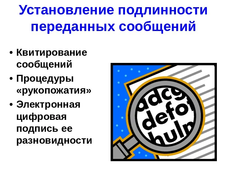 Установление подлинности переданных сообщений Квитирование сообщений Процедуры «рукопожатия» Электронная цифровая подпись ее разновидности