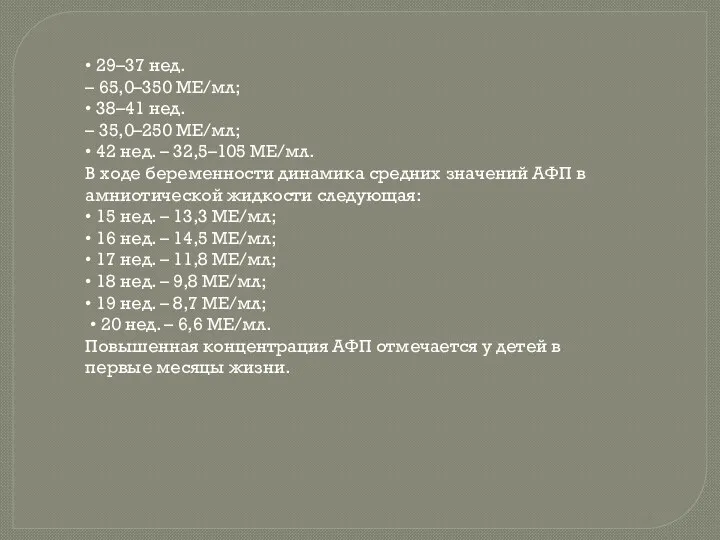 • 29–37 нед. – 65,0–350 МЕ/мл; • 38–41 нед. –