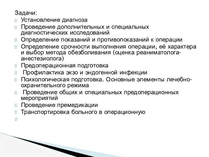 Задачи: Установление диагноза Проведение дополнительных и специальных диагностических исследований Определение