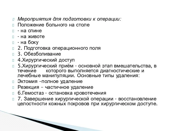 Мероприятия для подготовки к операции: Положение больного на столе -