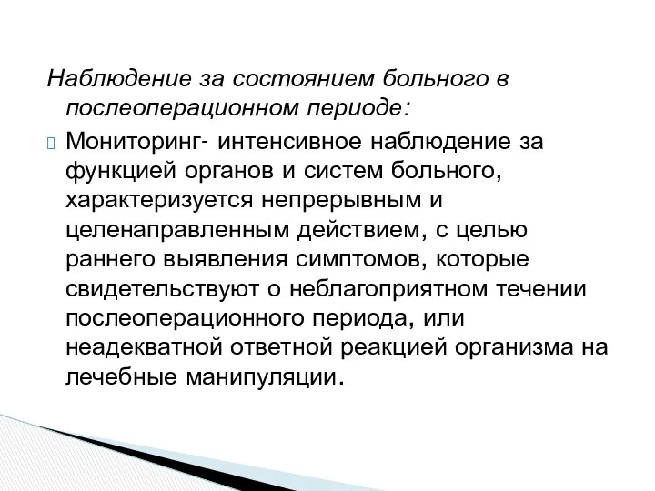 Наблюдение за состоянием больного в послеоперационном периоде: Мониторинг- интенсивное наблюдение