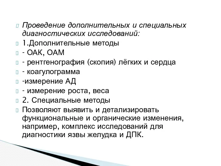 Проведение дополнительных и специальных диагностических исследований: 1.Дополнительные методы - ОАК,