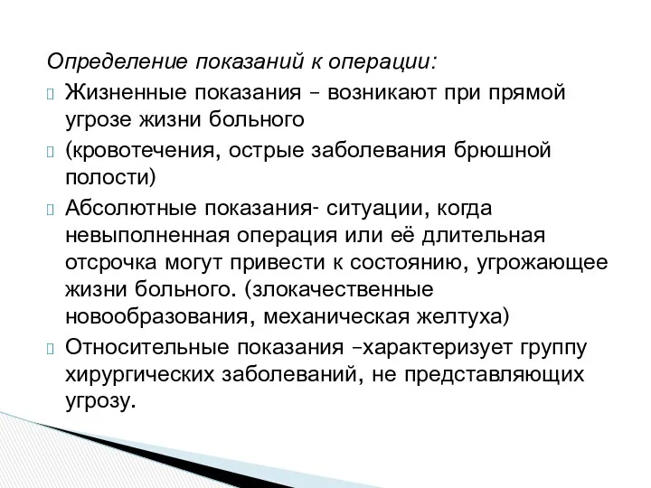 Определение показаний к операции: Жизненные показания – возникают при прямой