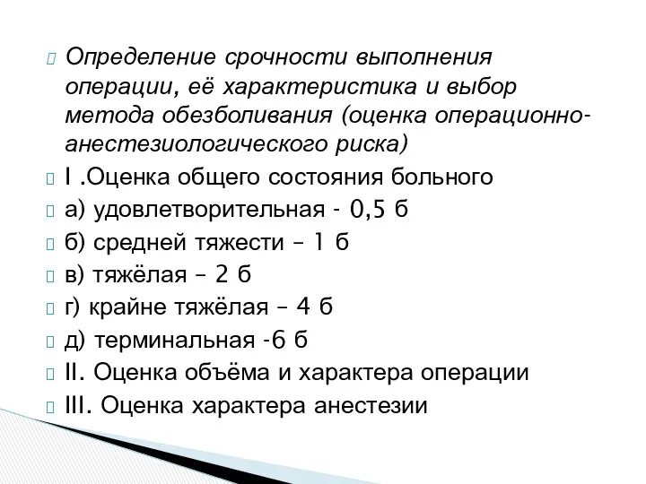 Определение срочности выполнения операции, её характеристика и выбор метода обезболивания