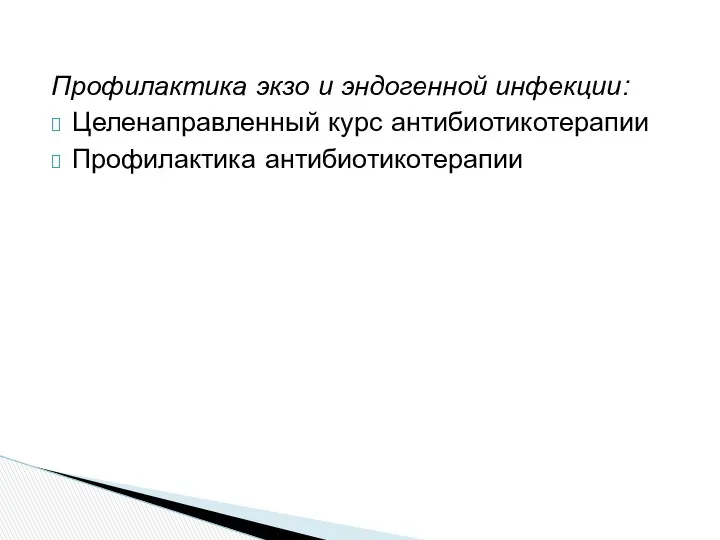 Профилактика экзо и эндогенной инфекции: Целенаправленный курс антибиотикотерапии Профилактика антибиотикотерапии