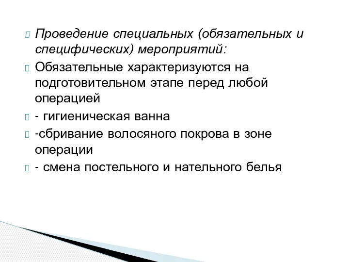 Проведение специальных (обязательных и специфических) мероприятий: Обязательные характеризуются на подготовительном