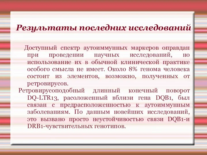 Результаты последних исследований Доступный спектр аутоиммунных маркеров оправдан при проведении