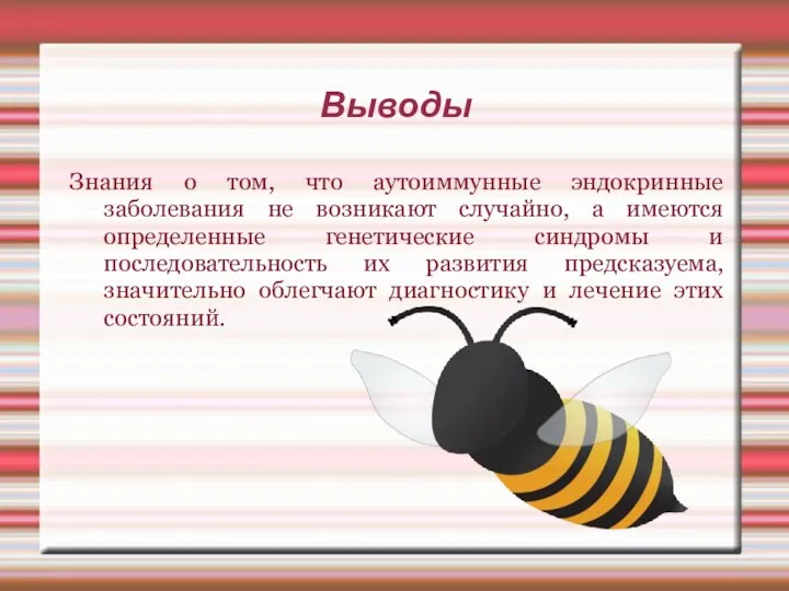 Выводы Знания о том, что аутоиммунные эндокринные заболевания не возникают