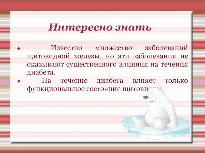 Интересно знать Известно множество заболеваний щитовидной железы, но эти заболевания