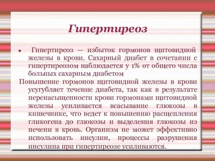 Гипертиреоз Гипертиреоз — избыток гормонов щитовидной железы в крови. Сахарный