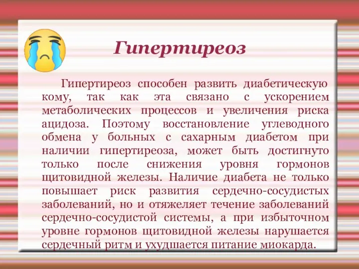 Гипертиреоз Гипертиреоз способен развить диабетическую кому, так как эта связано