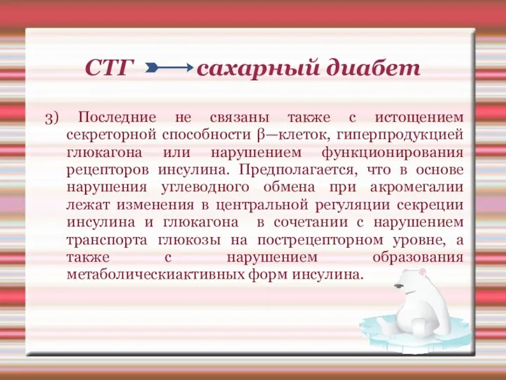 СТГ сахарный диабет 3) Последние не связаны также с истощением